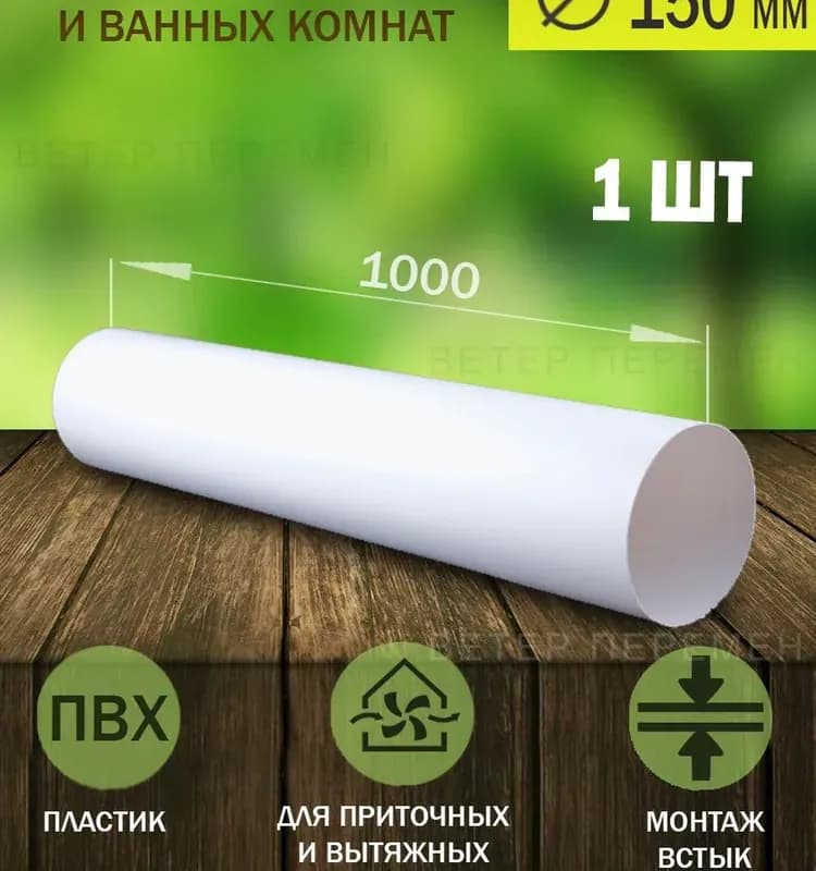 15ВП1, воздуховод прямоугольный ПВХ D150, L=1м