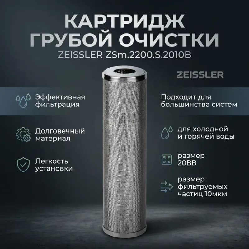 ZEISSLER Картридж грубой очистки нержавеющий 20ВВ 10МКМ