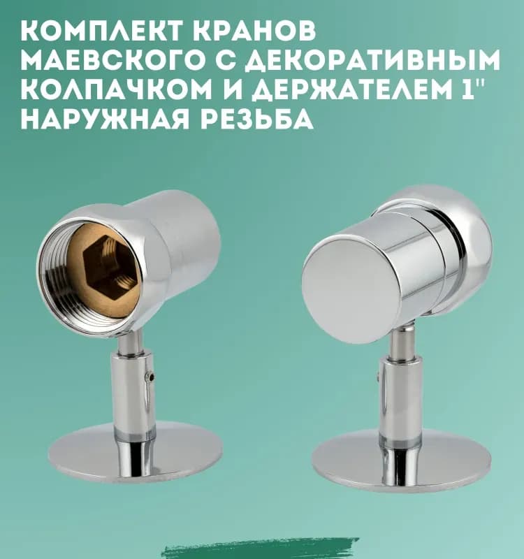 ХРОМ воздухоотводчик 1/2 наружный - 32 ММ