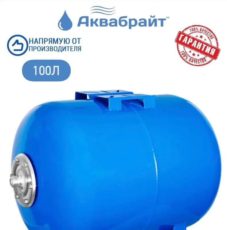 АКВАБРАИТ Бак горизонтальный 100 Л
