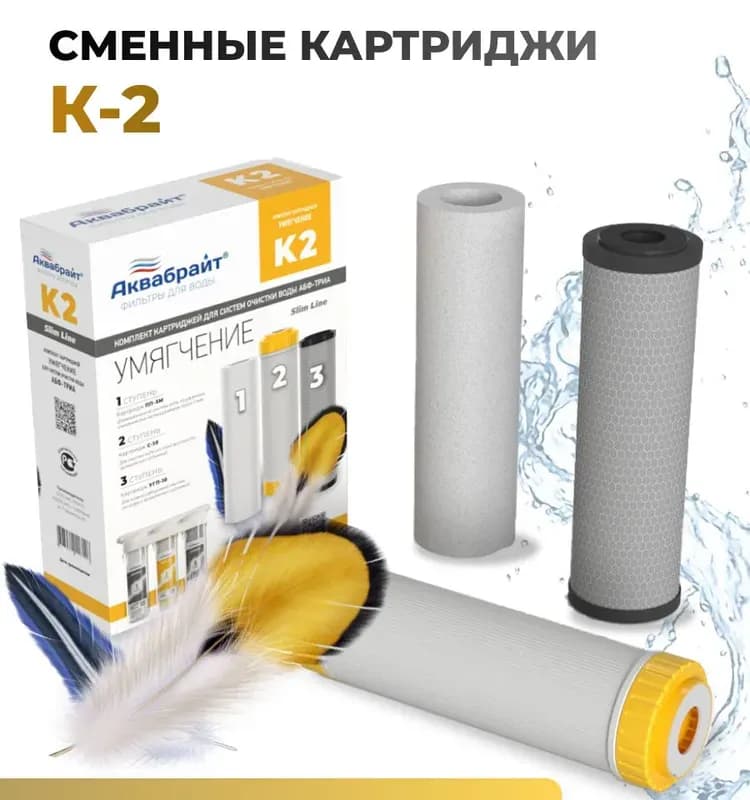 Аквабрайт комплект картриджей умягчение для воды, К-2