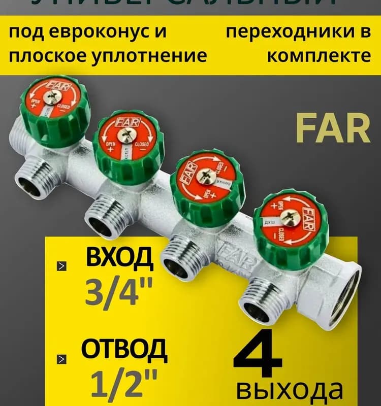 FAR коллектор евроконус 1"-3/4-2 выхода