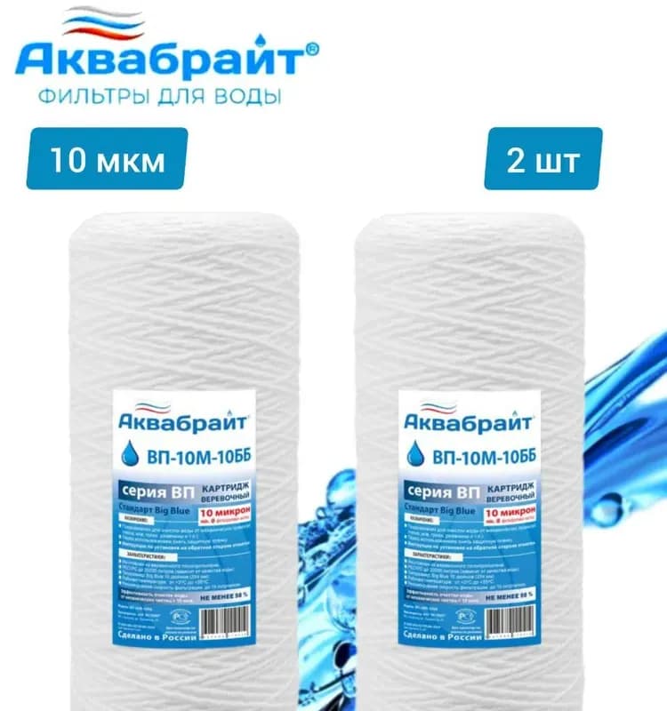 Аквабрайт картридж ниточный 10 ББ