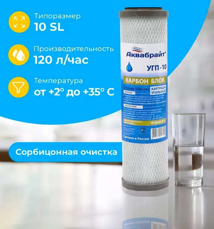 Аквабрайт картридж угольный прессованный УГП-10