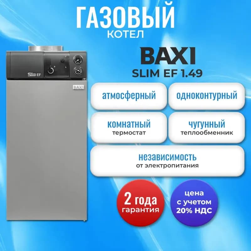 BAXI Slim котёл газовый напольный 1 контурный 49 кВт