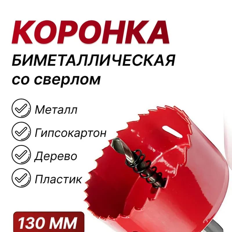 Саиз коронка биметаллическая 130 мм