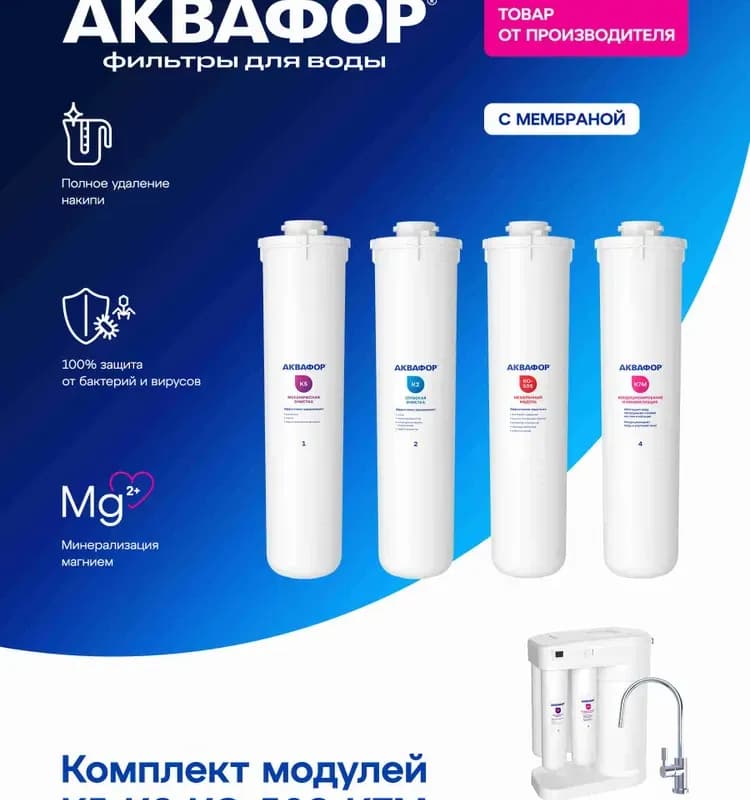 Аквафор набор картриджей K5-K2-K7M