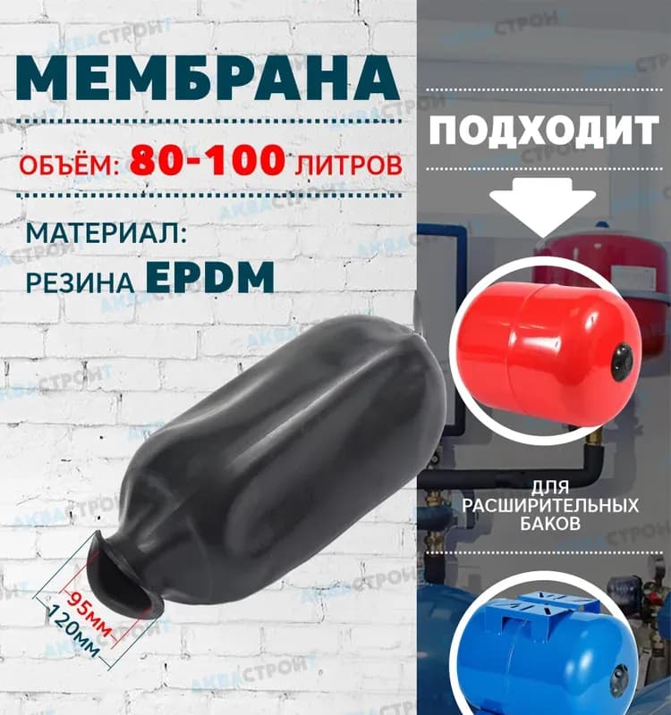 Мембрана для бака 80-100