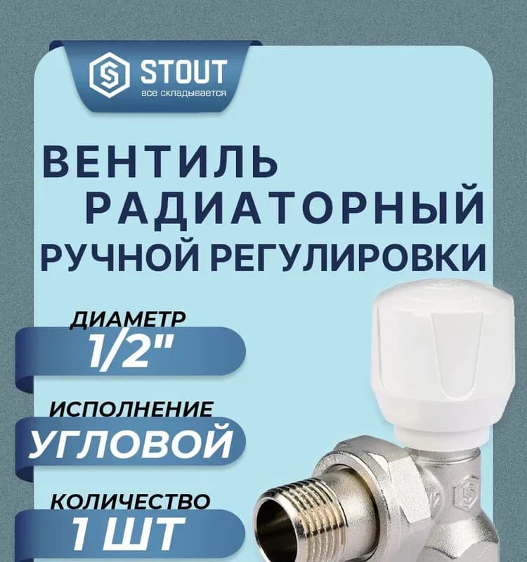 Stout кран для радиатора 1/2 прямой под терморегулятор