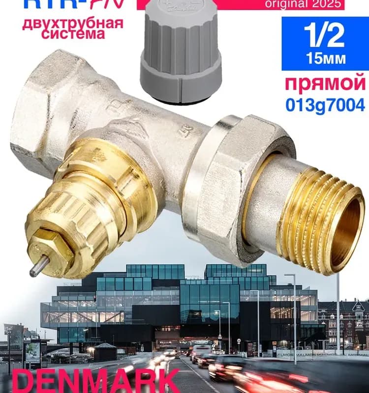 Danfoss клапан термостатический 1/2 прямой