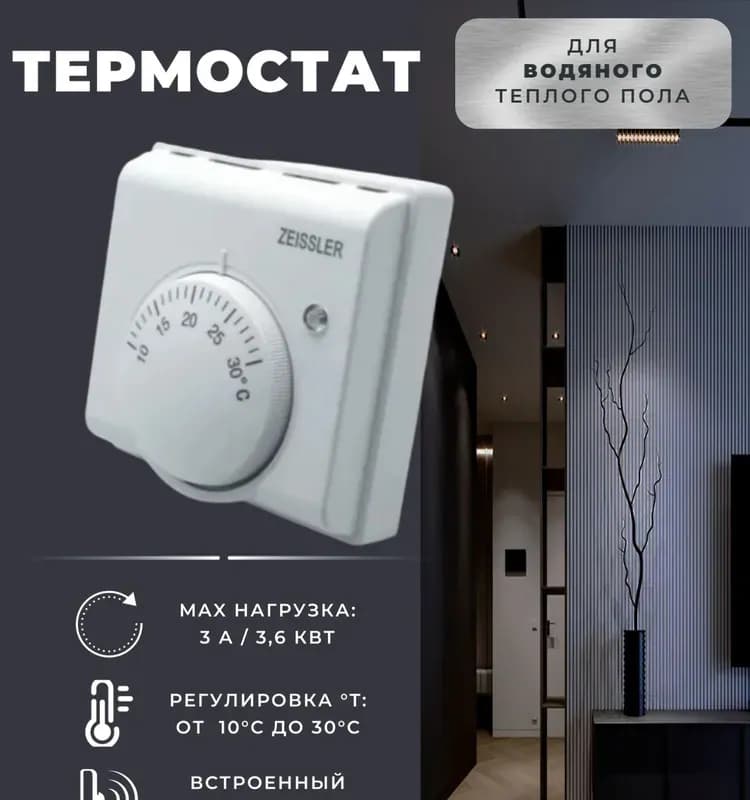 Zeissler термостат комнатный 220 В/5 А