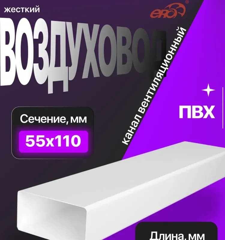 Вентиляция воздуховод ПВХ 511 ВП1 55×110/1000
