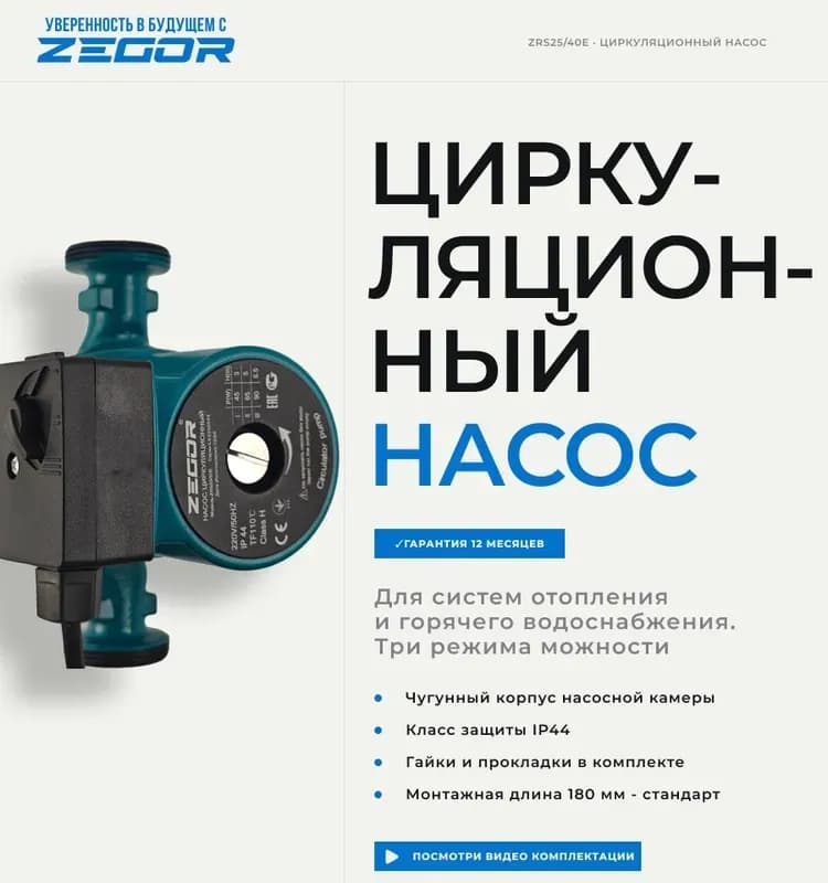 Zegor насос циркуляционный бесшумный 25-40/180