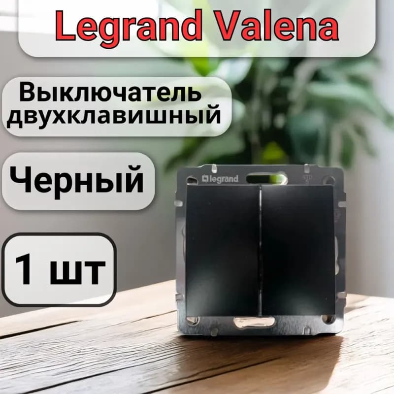 0305 выключатель двухклавишный чёрная