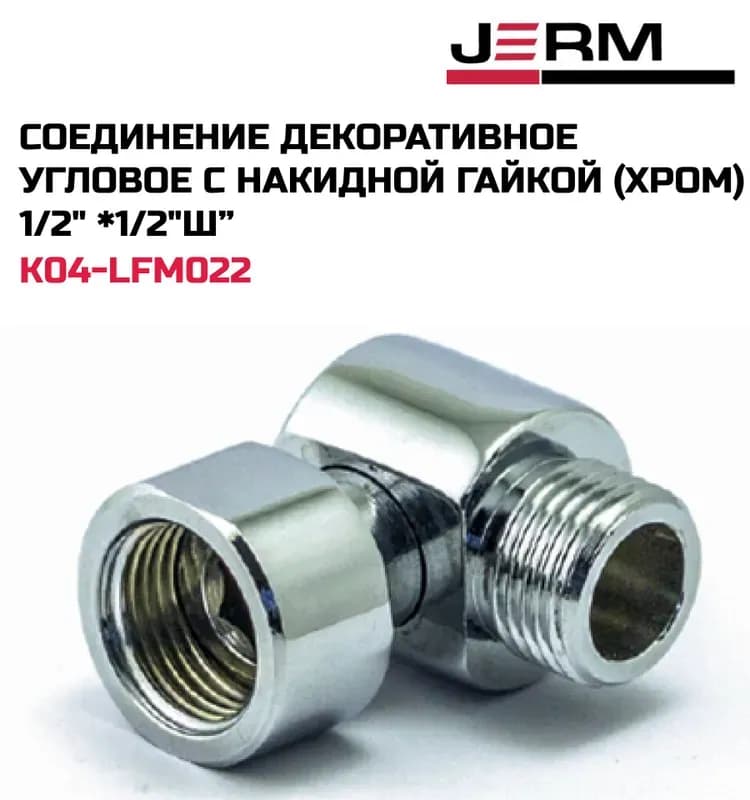 TIM соединение 1"гайка-штуцер прямое с накидной гайкой хром