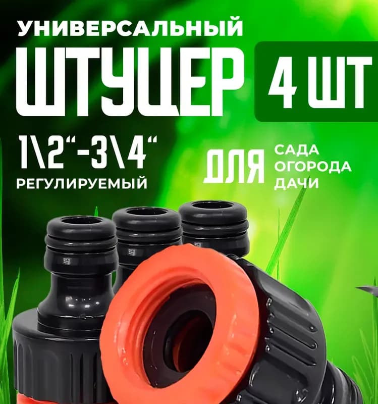 Адаптер универсальный с внутренней резьбой 3/4×1"