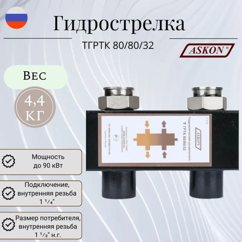 АСКОН гидравлический разделитель 80/80-32