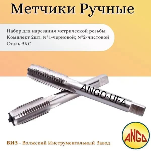 Волжский метчик ручной М 18-2,5