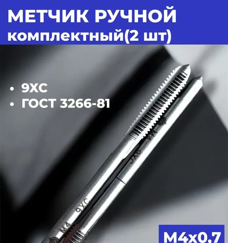 Волжский метчик ручной М3-0,7