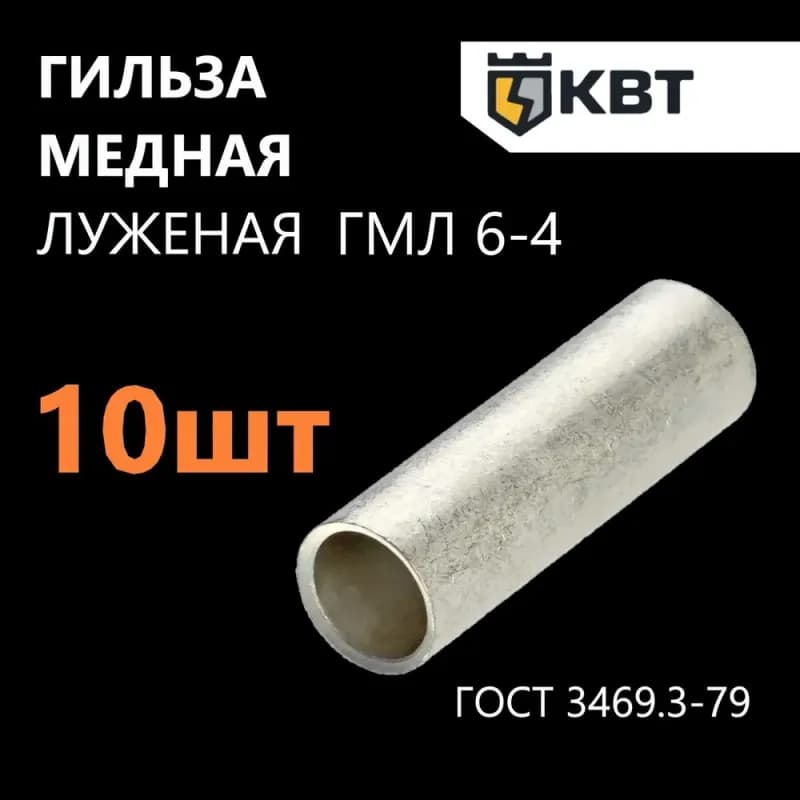 Гильза кабельная медная 4-6-3