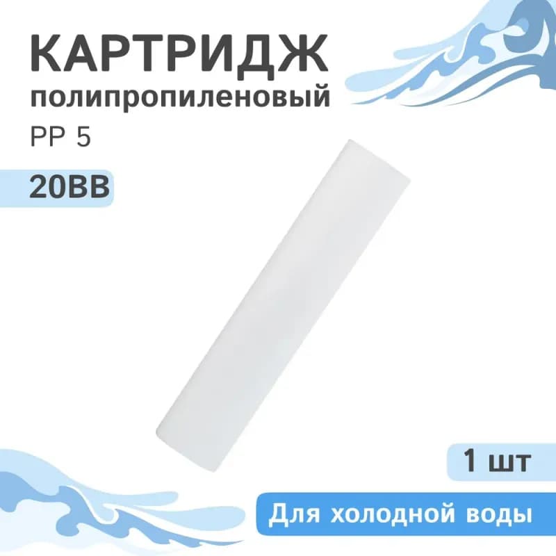 Гейзер картридж для фильтра ПП5-20ВВ