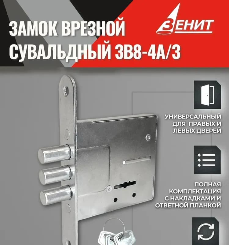 Замок врезной 3В8-4 сувалдный