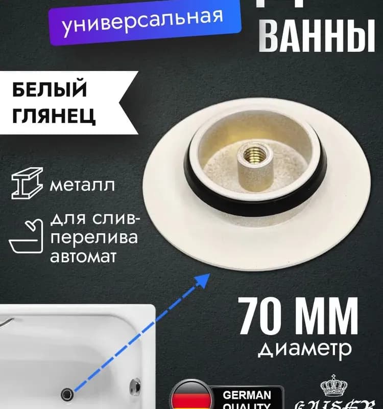 Kaiser крышка для выпуска ванны автоматическая белый