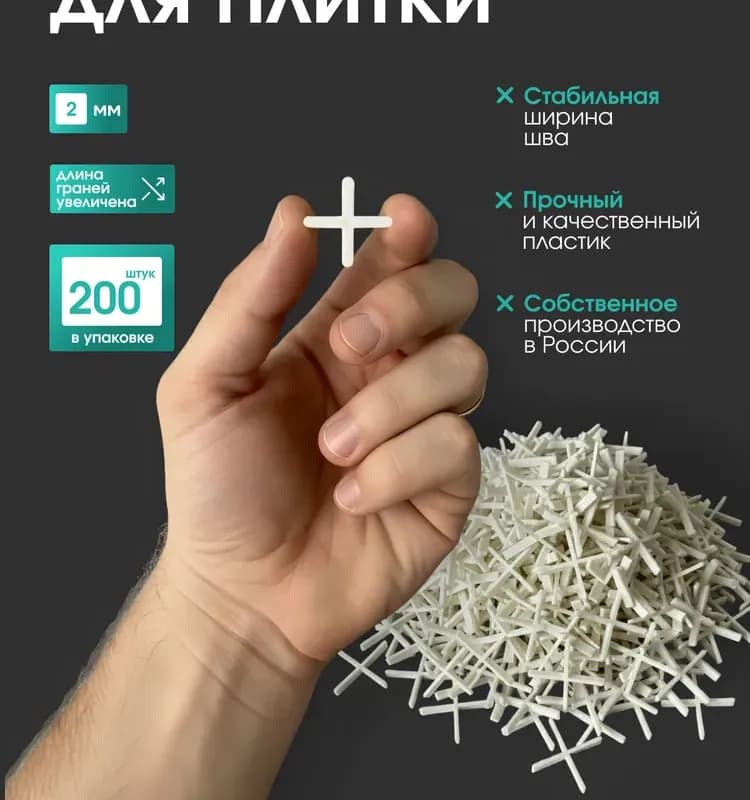 Крестики 2 мм для плитки