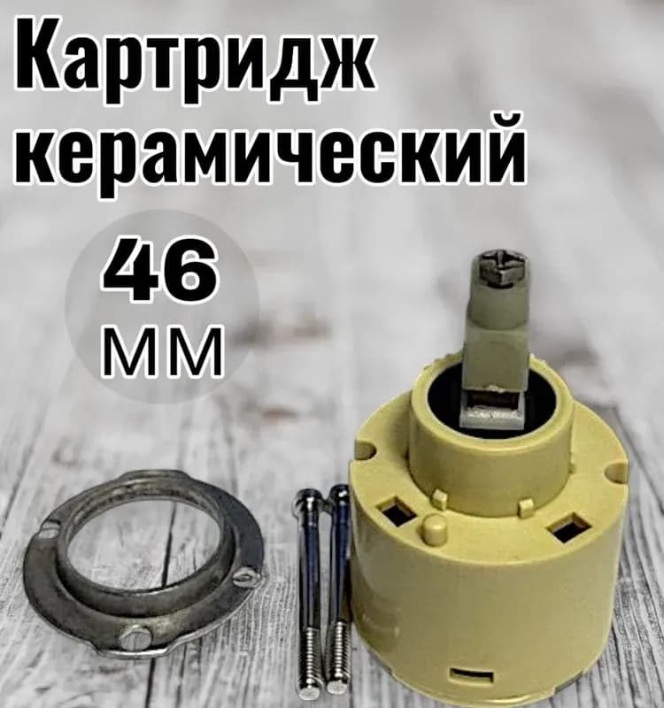 Grohe картридж для смесителя 46 мм