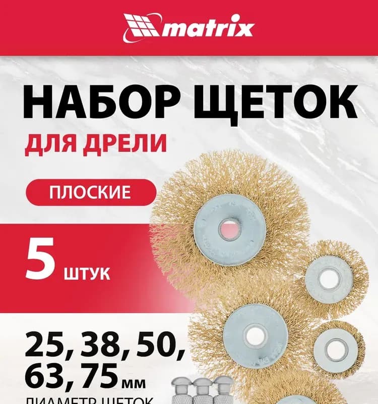 Matrix щётка для дрели 75 мм