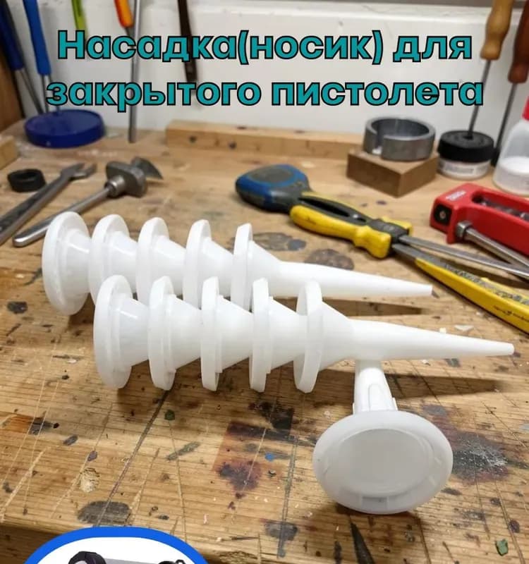 Носик пластиковый для закрытого пистолета