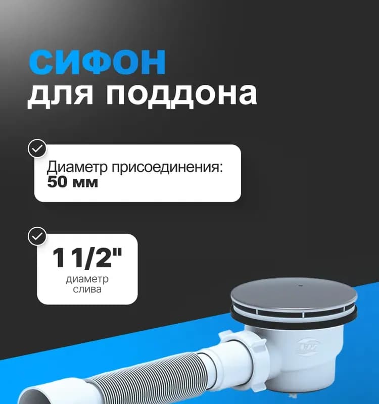 Сифон для душевого поддона 1 1/2×50 с гидрозатвором 375 хром, клик-клак (сетка) e415cls