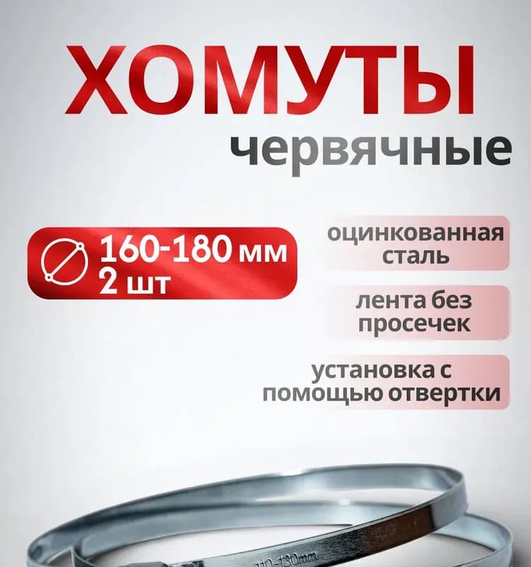 Хомут червячный 160×180