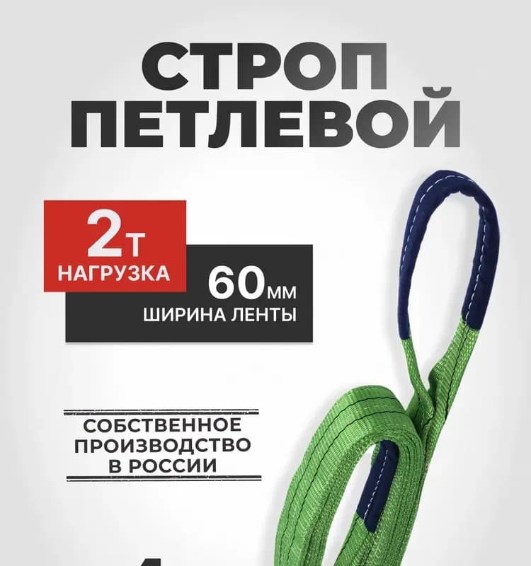 Чалка текстильная петлевая 2Т - 4 М