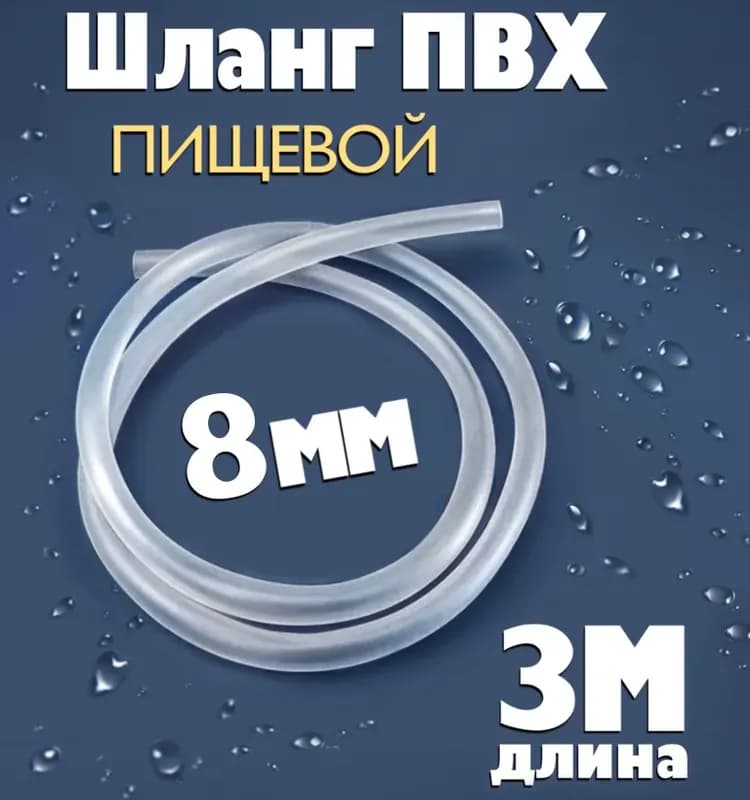 Шланг силиконовый 8 мм