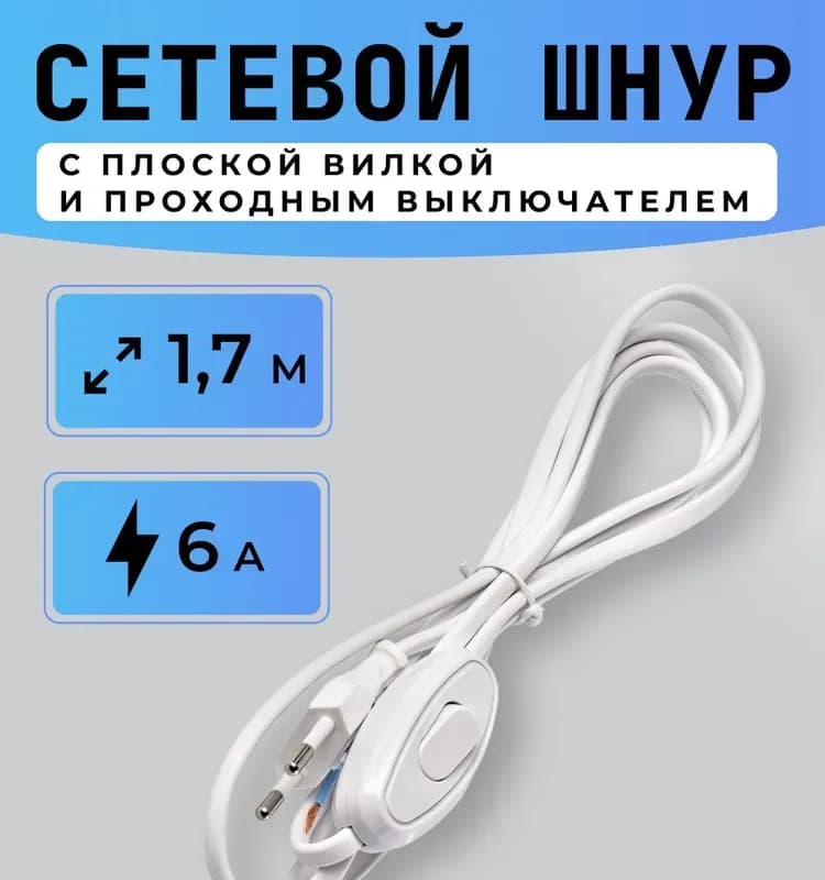 Шнур с выключателем и вилкой 1,7 м