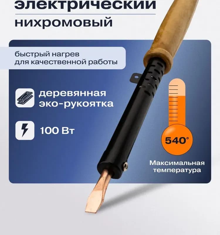 Электро паяльник деревянный 100 ВТ