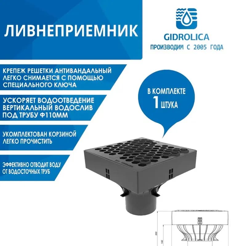 Гидролика ливнеприёмник в комплекте, пластик