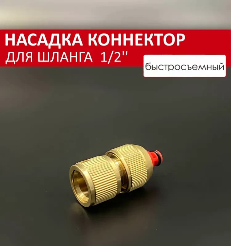 TIM быстросъём 1/2 латунный для шланга с клапаном