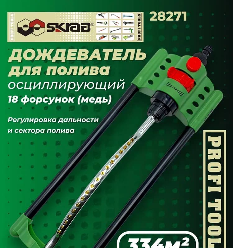 Дождеватель для полива осциллирующий 334 м