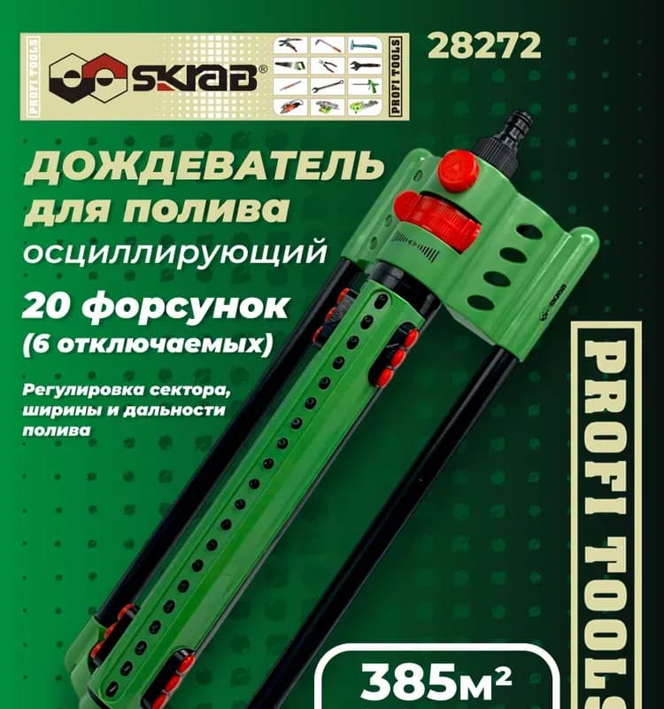 Дождеватель для полива осциллирующий 385 м