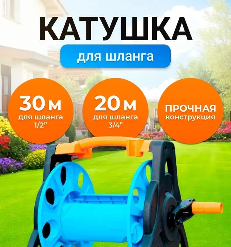 Катушка для шланга 30 м.
