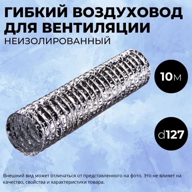 Воздуховод неизолированный АФ 127 10 м