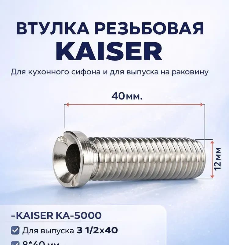 Kaiser сетка для выпуска