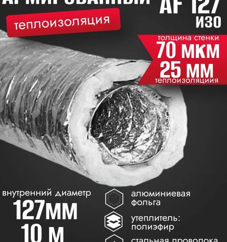 Воздуховод гибкий металлизированный AF127