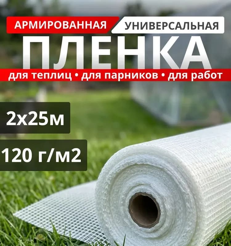 Плёнка армированная 35 м