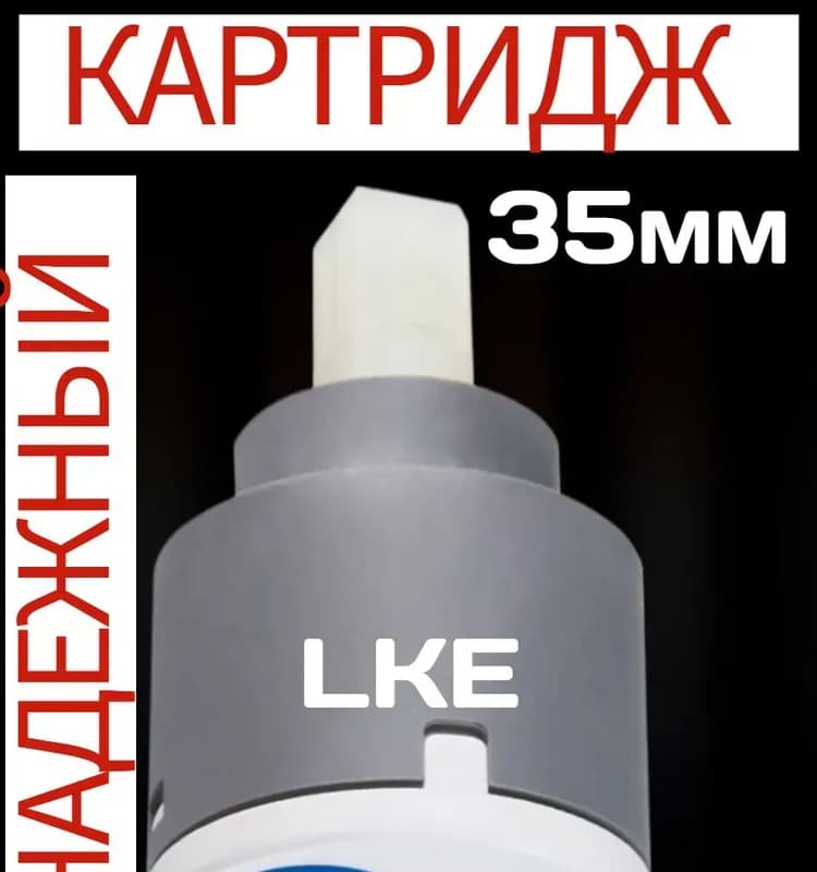 ХАНСЕН Картридж для смесителя 40 мм