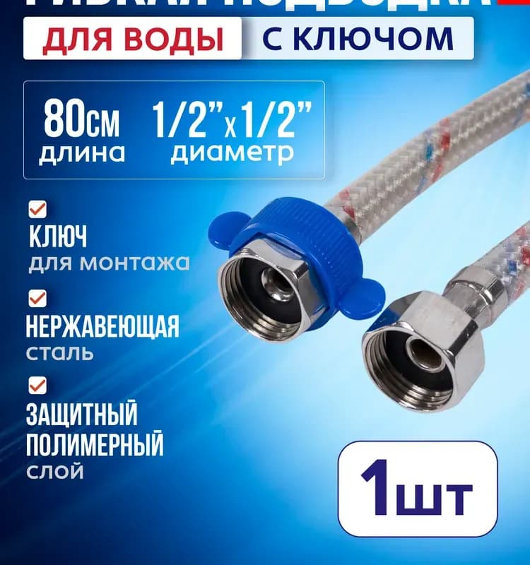 TIM Подводка воды 1/2-1 м ГАЙКА-ШТУЦЕР