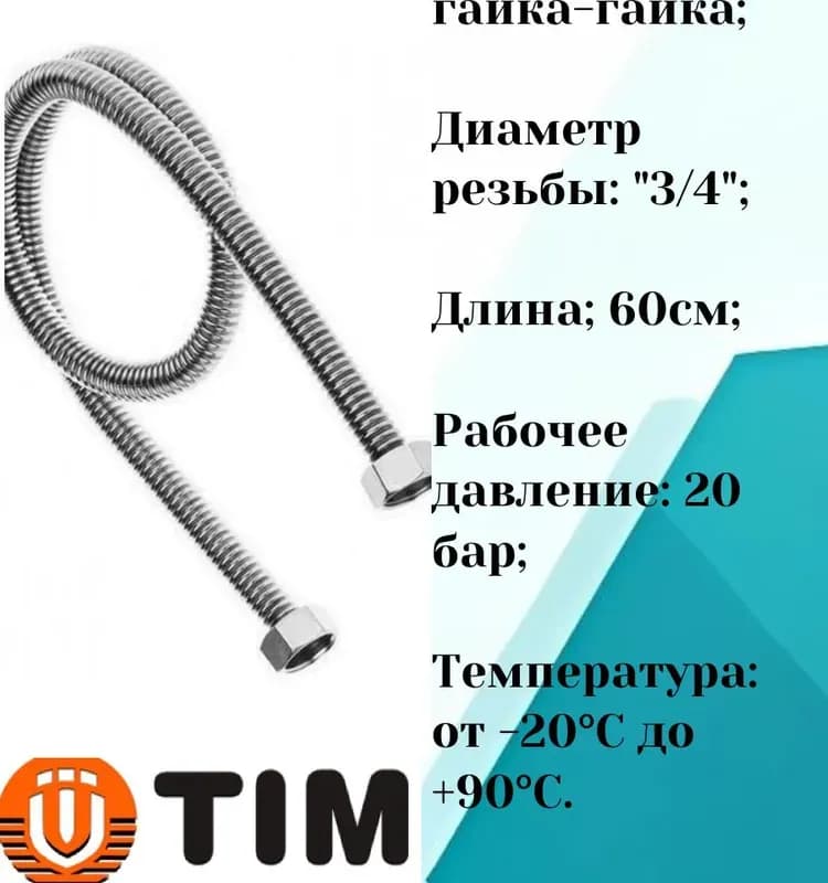 ТИМ подводка газовая 3/4-60 см гайка-гайка