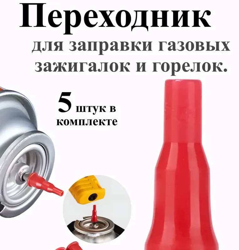 Адаптер для заправки газовой плиты от газового баллона комплект